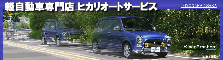 ミラジーノ カスタム かわいい中古車 かわいい軽自動車 ミラジーノ専門店ヒカリオートサービス