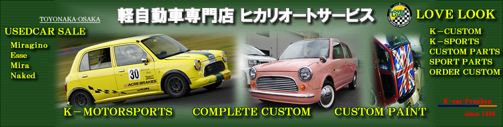 ミラジーノ専門店 かわいい軽自動車 カスタム ヒカリオートサービス 大阪府豊中市の中古車軽自動車専門店